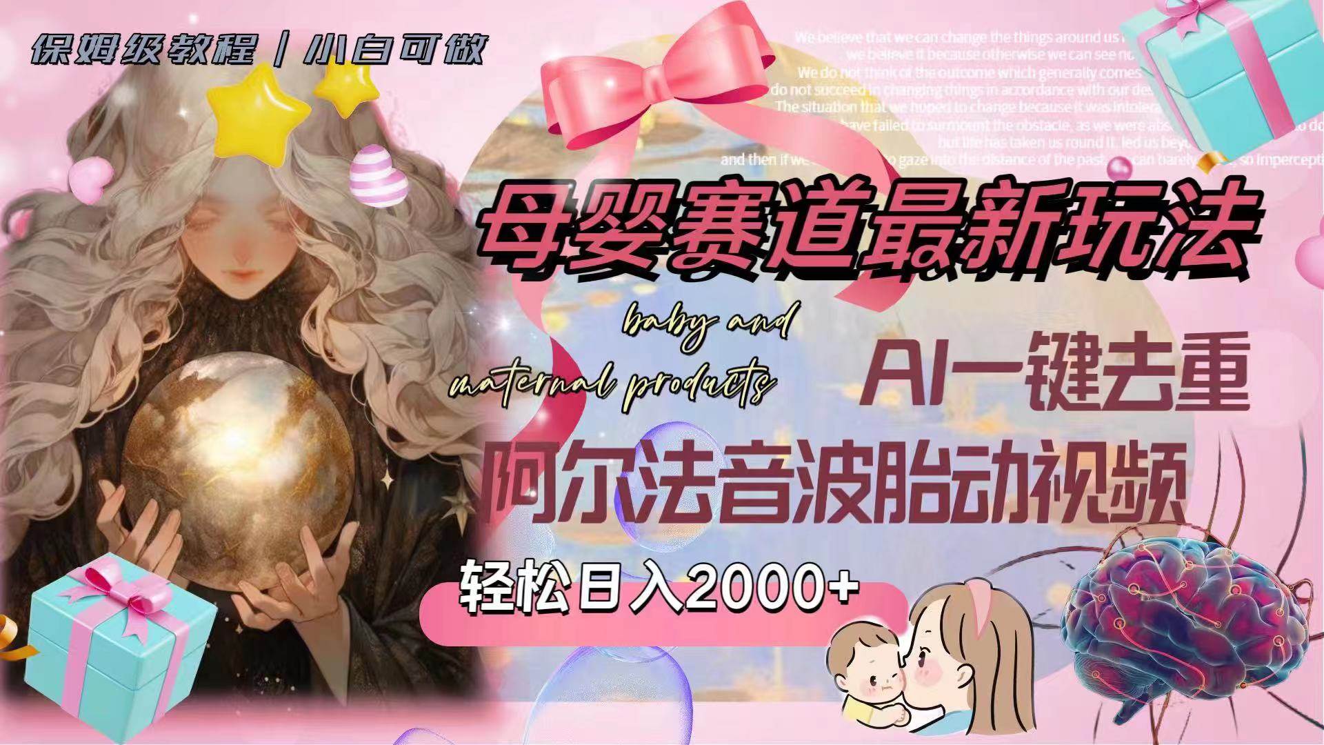母婴赛道最新玩法，轻松日入2000+，AI一键去重阿尔法音波胎动视频即刻搞钱-网创项目资源站-副业项目-创业项目-搞钱项目即刻搞钱