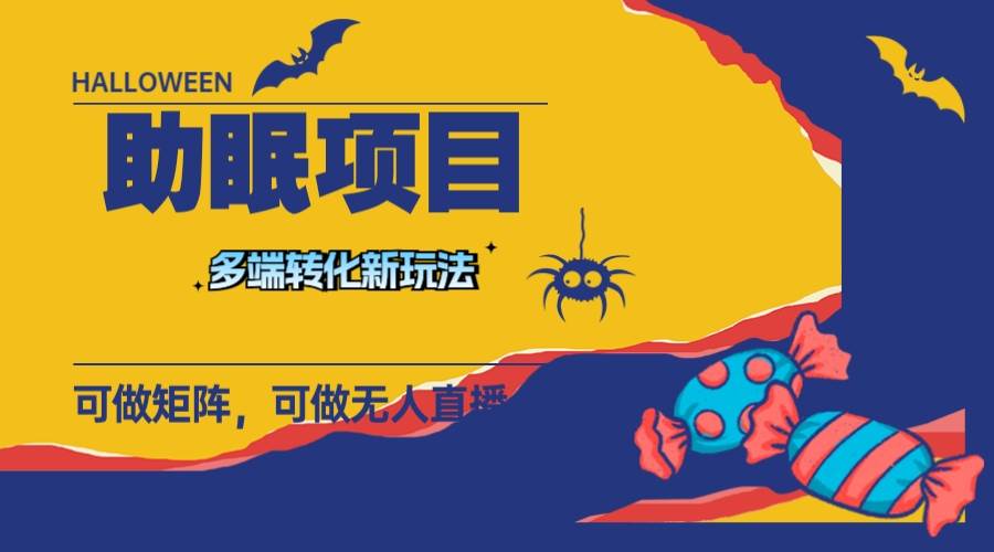 最新助眠项目，多段转化，可矩阵 可无人直播 可短视频 持久操作 日入一千+即刻搞钱-网创项目资源站-副业项目-创业项目-搞钱项目即刻搞钱