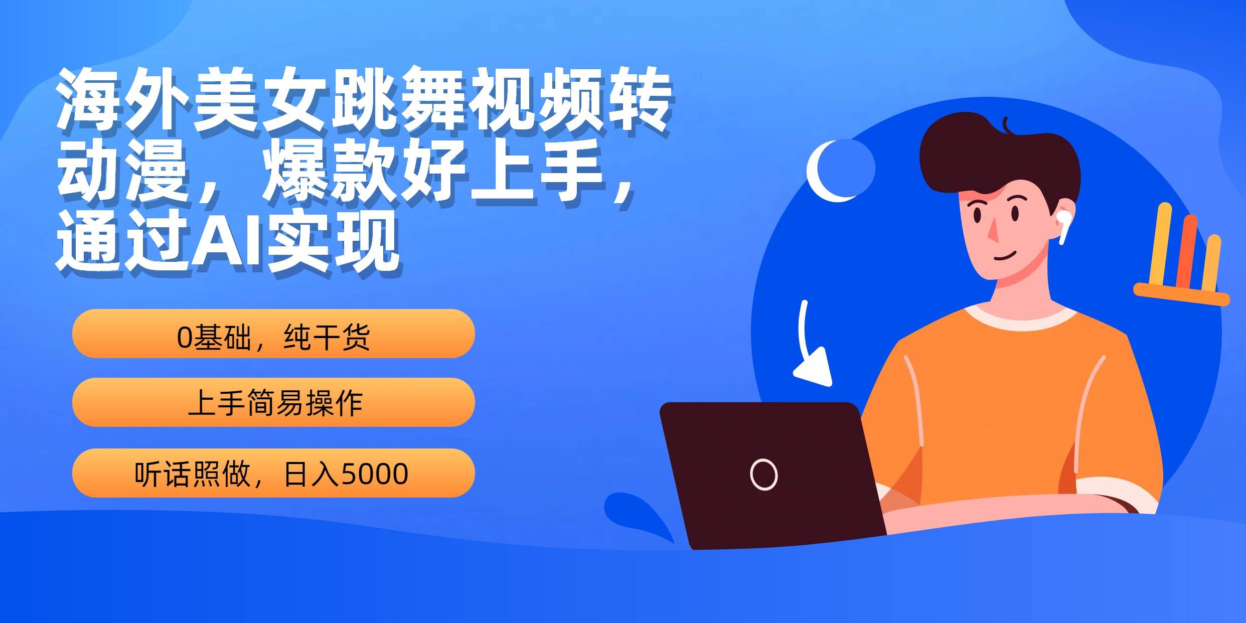 海外美女跳舞视频转动漫，爆款好上手，通过AI实现  日入5000即刻搞钱-网创项目资源站-副业项目-创业项目-搞钱项目即刻搞钱