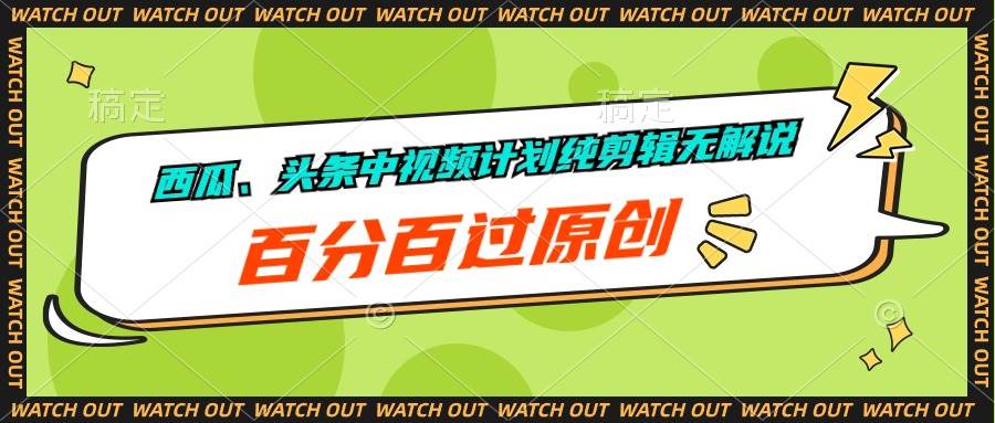 西瓜、头条中视频计划纯剪辑无解说，百分百过原创即刻搞钱-网创项目资源站-副业项目-创业项目-搞钱项目即刻搞钱