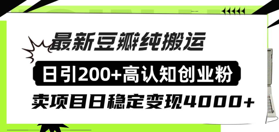 豆瓣纯搬运日引200+高认知创业粉“割韭菜日稳定变现4000+收益！即刻搞钱-网创项目资源站-副业项目-创业项目-搞钱项目即刻搞钱