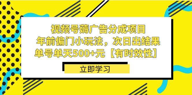 视频号薅广告分成项目，年前偏门小玩法，次日出结果，单号单天500+元【有时效性】即刻搞钱-网创项目资源站-副业项目-创业项目-搞钱项目即刻搞钱