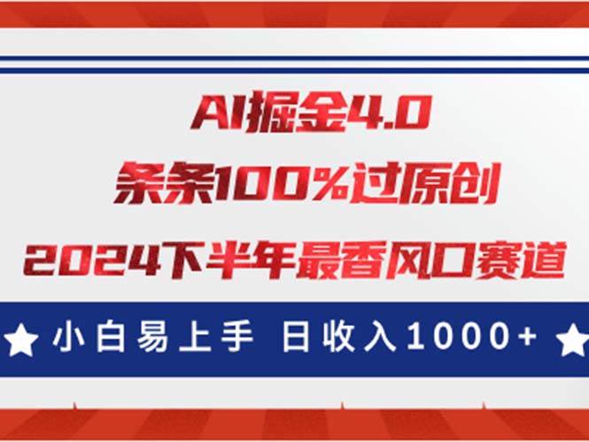 AI掘金4.0玩法，视频号创作分成，最新风口赛道，条条100%过原创，小白…即刻搞钱-网创项目资源站-副业项目-创业项目-搞钱项目即刻搞钱