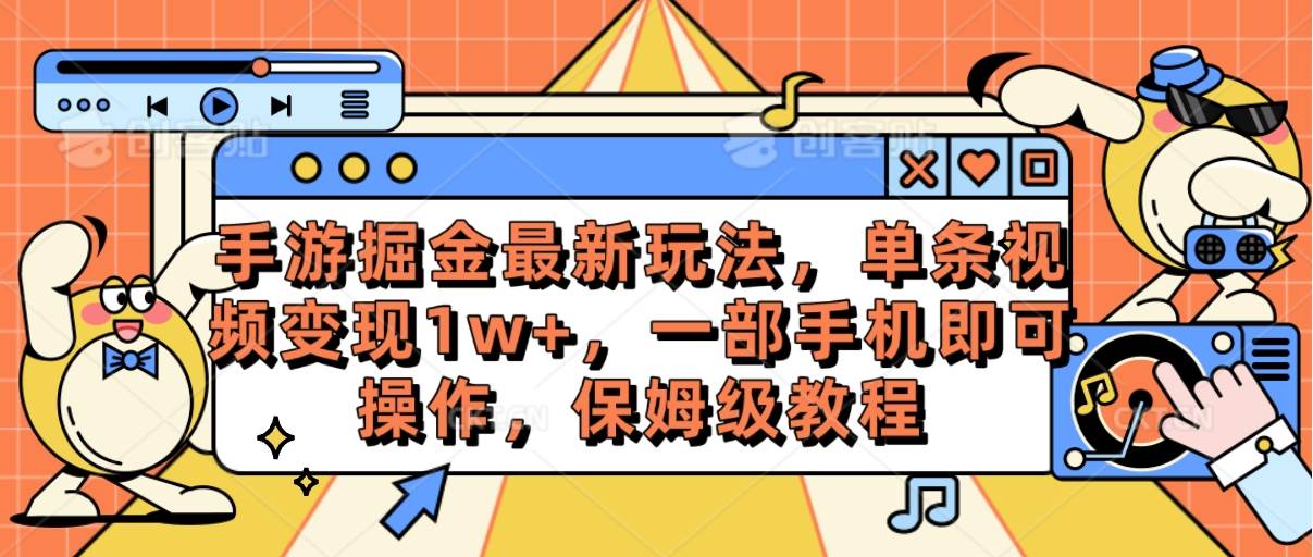 手游掘金最新玩法，单条视频变现1w+，一部手机即可操作，保姆级教程即刻搞钱-网创项目资源站-副业项目-创业项目-搞钱项目即刻搞钱