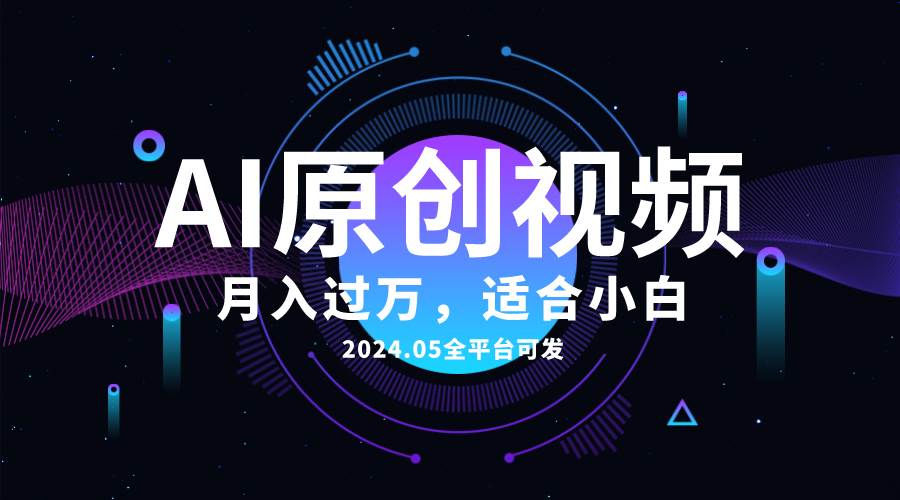 AI一键生成原创情感小视频，全平台可发，月收入过万，适合小白即刻搞钱-网创项目资源站-副业项目-创业项目-搞钱项目即刻搞钱