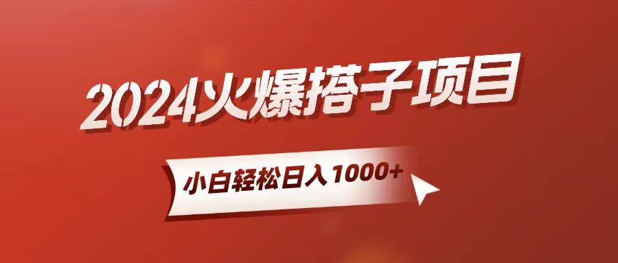 小白轻松上手，日入1000+，搭子项目即刻搞钱-网创项目资源站-副业项目-创业项目-搞钱项目即刻搞钱