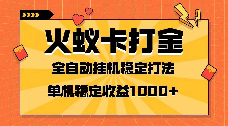 火蚁卡打金项目 火爆发车 全网首发 然后日收益一千+ 单机可开六个窗口即刻搞钱-网创项目资源站-副业项目-创业项目-搞钱项目即刻搞钱