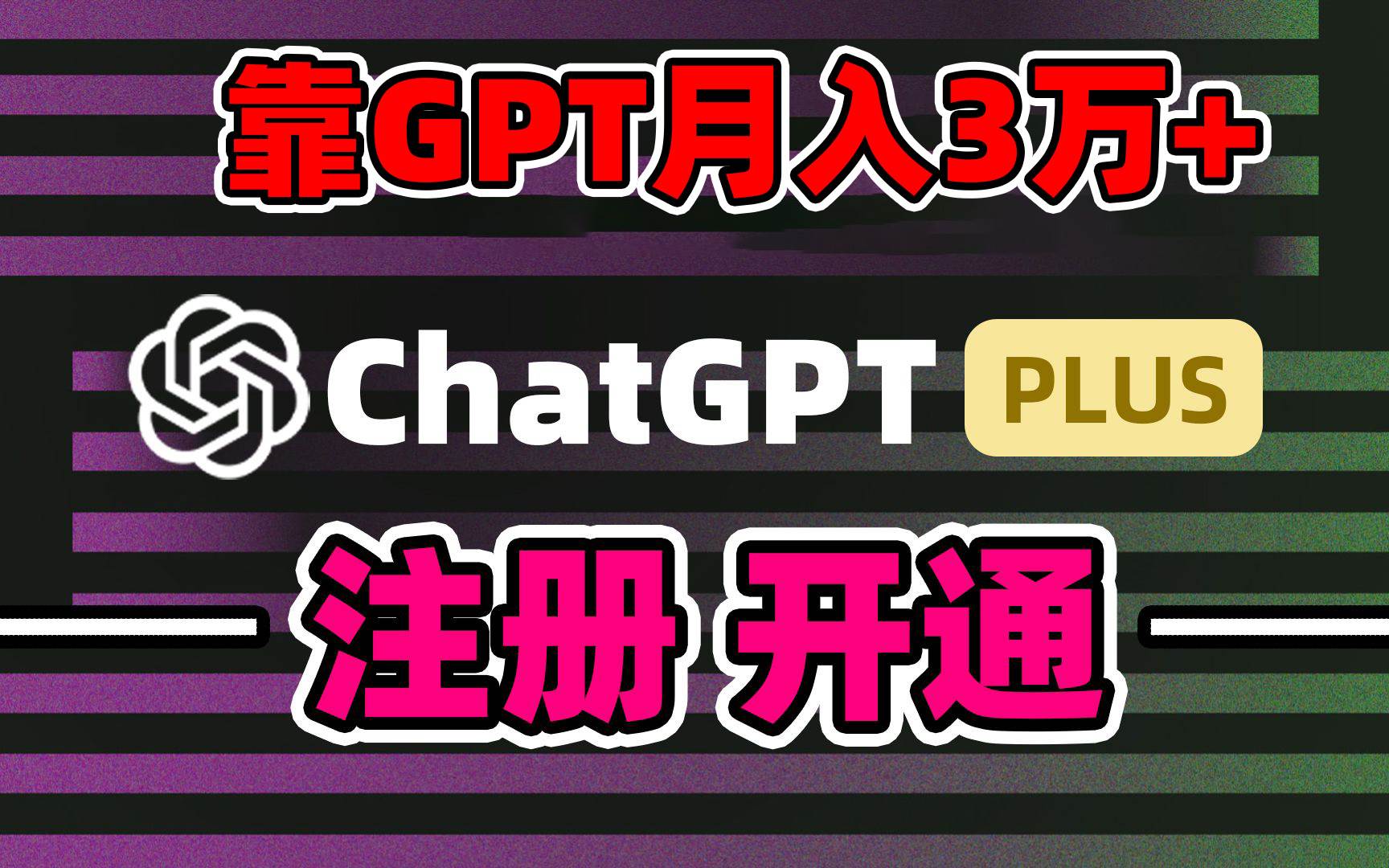 靠卖chatgp账号，4.0代充，日入1000+，精准引流，暴力变现即刻搞钱-网创项目资源站-副业项目-创业项目-搞钱项目即刻搞钱