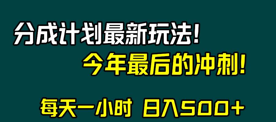视频号分成计划最新玩法，日入500+，年末最后的冲刺即刻搞钱-网创项目资源站-副业项目-创业项目-搞钱项目即刻搞钱