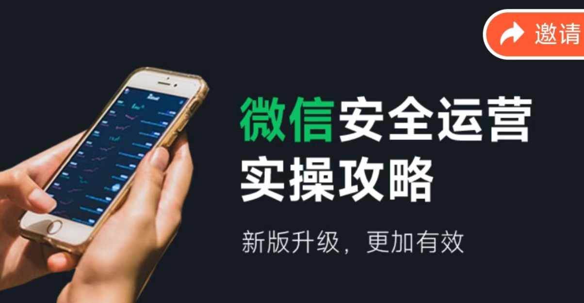 微信安全运营实操攻略，新版升级，更加有效（2024版）即刻搞钱-网创项目资源站-副业项目-创业项目-搞钱项目即刻搞钱