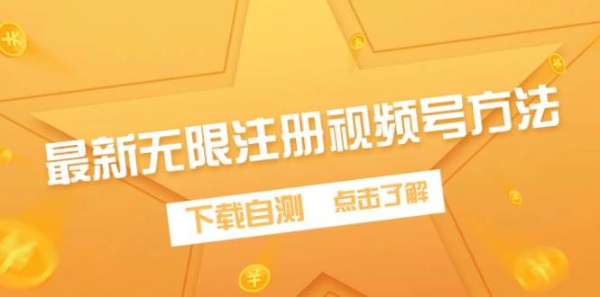 最新无限注册视频号方法，下载自测即刻搞钱-网创项目资源站-副业项目-创业项目-搞钱项目即刻搞钱