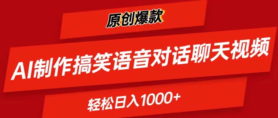 AI制作搞笑语音对话聊天视频,条条爆款，轻松日入1000+即刻搞钱-网创项目资源站-副业项目-创业项目-搞钱项目即刻搞钱