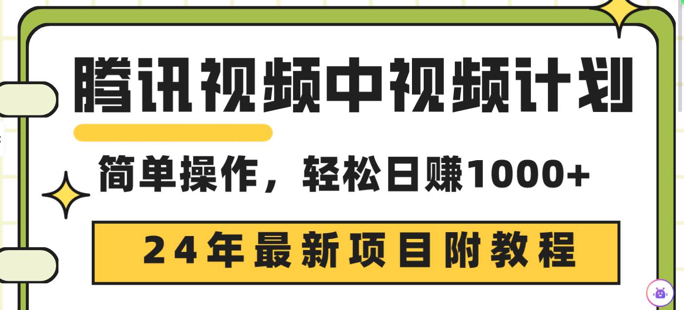 腾讯视频中视频计划，24年最新项目 三天起号日入1000+原创玩法不违规不封号即刻搞钱-网创项目资源站-副业项目-创业项目-搞钱项目即刻搞钱