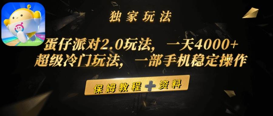 蛋仔派对2.0玩法，一天4000+，超级冷门玩法，一部手机稳定操作即刻搞钱-网创项目资源站-副业项目-创业项目-搞钱项目即刻搞钱