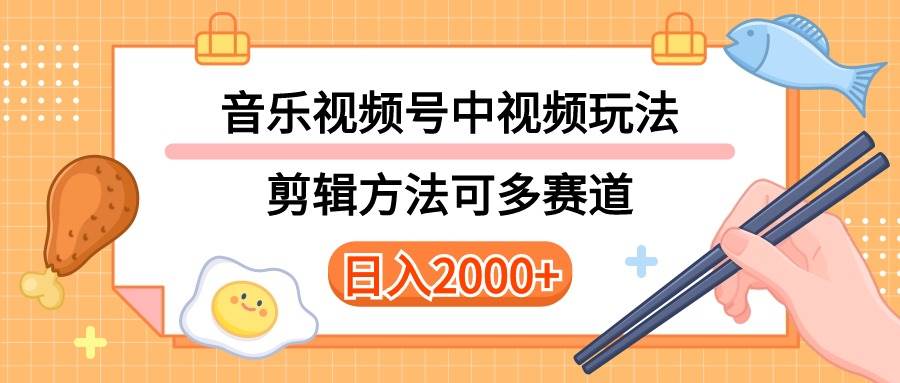 多种玩法音乐中视频和视频号玩法，讲解技术可多赛道。详细教程+附带素…即刻搞钱-网创项目资源站-副业项目-创业项目-搞钱项目即刻搞钱