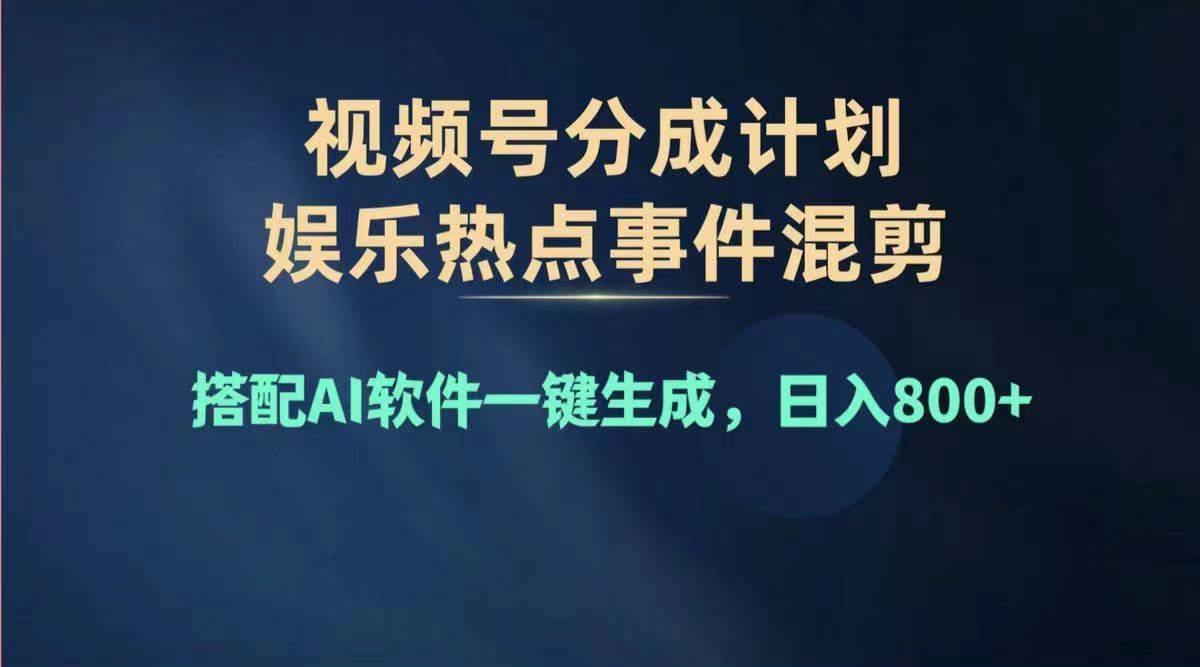 2024年度视频号赚钱大赛道，单日变现1000+，多劳多得，复制粘贴100%过…即刻搞钱-网创项目资源站-副业项目-创业项目-搞钱项目即刻搞钱