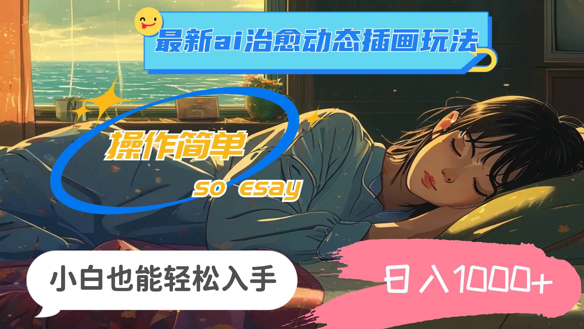 24年最新ai治愈动态插画玩法，操作简单，小白也能轻松入手，日入1000+即刻搞钱-网创项目资源站-副业项目-创业项目-搞钱项目即刻搞钱