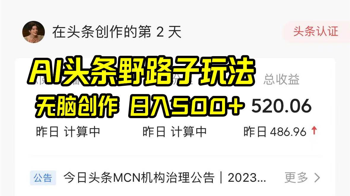 AI头条野路子玩法，无脑创作，日入500+即刻搞钱-网创项目资源站-副业项目-创业项目-搞钱项目即刻搞钱