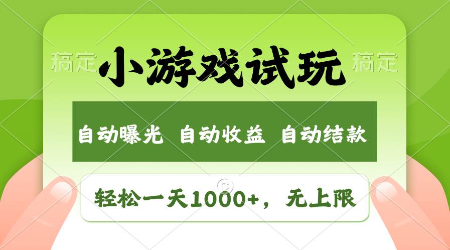 轻松日入1000+，小游戏试玩，收益无上限，全新市场！即刻搞钱-网创项目资源站-副业项目-创业项目-搞钱项目即刻搞钱