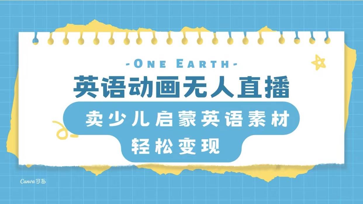 英语动画项目，卖少儿启蒙英语素材，实现轻松变现即刻搞钱-网创项目资源站-副业项目-创业项目-搞钱项目即刻搞钱