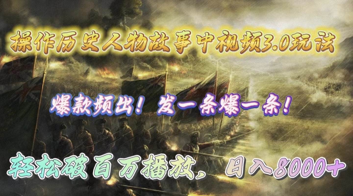 操作历史人物故事中视频3.0玩法，发一条爆一条！轻松破百万播放，日入8000+即刻搞钱-网创项目资源站-副业项目-创业项目-搞钱项目即刻搞钱