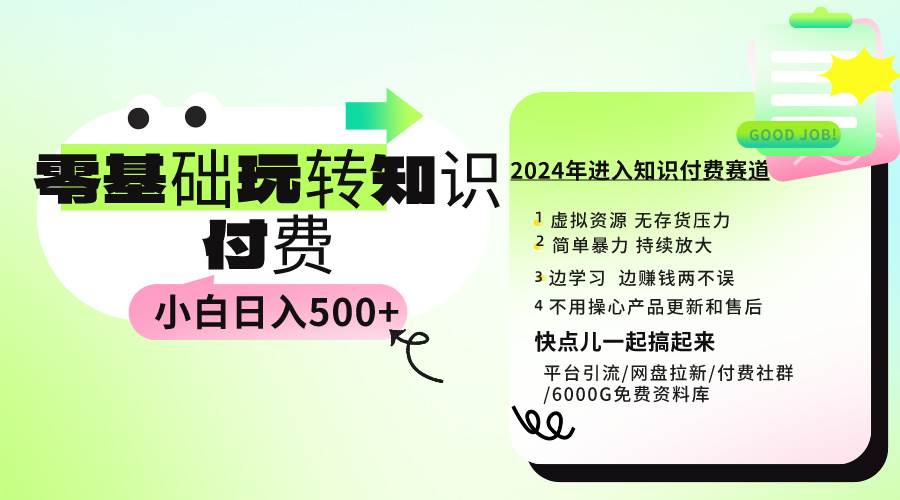 0基础知识付费玩法 小白也能日入500+ 实操教程即刻搞钱-网创项目资源站-副业项目-创业项目-搞钱项目即刻搞钱