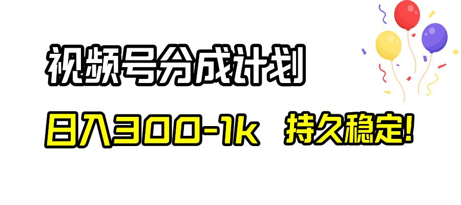 视频号分成计划，日入300-1k，持久稳定！即刻搞钱-网创项目资源站-副业项目-创业项目-搞钱项目即刻搞钱