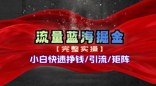 热门赛道掘金_小白快速入局挣钱，可矩阵【完整实操】即刻搞钱-网创项目资源站-副业项目-创业项目-搞钱项目即刻搞钱