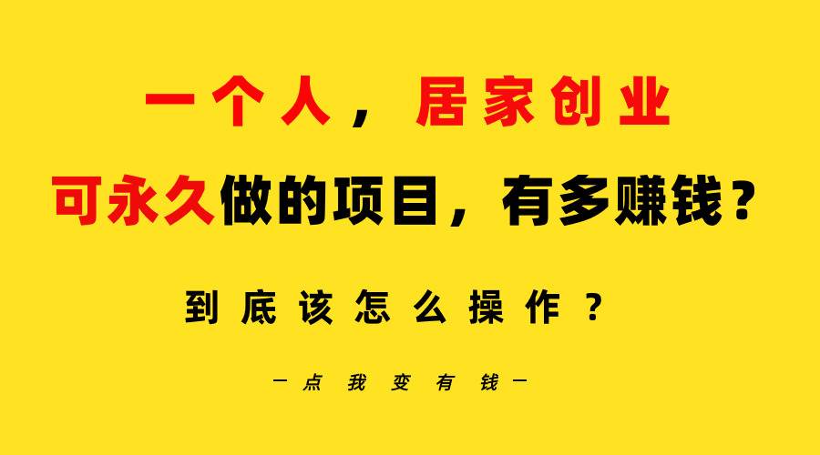 一个人，居家创业：B站每天10分钟，单账号日引创业粉100+，月稳定变现5W…即刻搞钱-网创项目资源站-副业项目-创业项目-搞钱项目即刻搞钱
