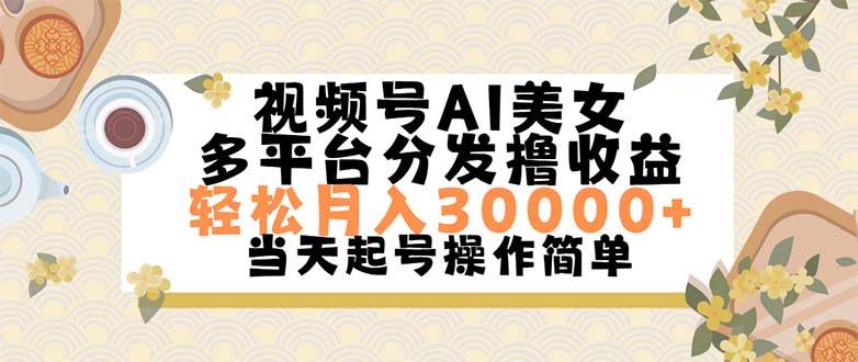 视频号AI美女，轻松月入30000+,操作简单轻松上手即刻搞钱-网创项目资源站-副业项目-创业项目-搞钱项目即刻搞钱