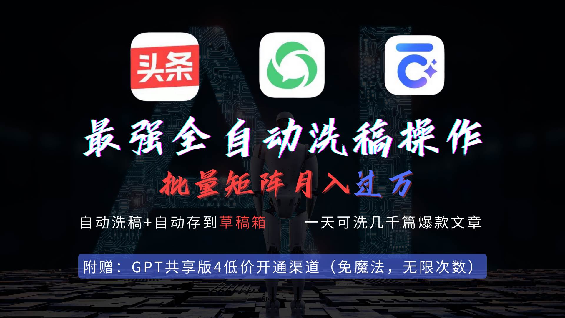 最强全自动一键洗稿存稿操作，批量出爆文，头条，公众号都能用，月入过w…即刻搞钱-网创项目资源站-副业项目-创业项目-搞钱项目即刻搞钱