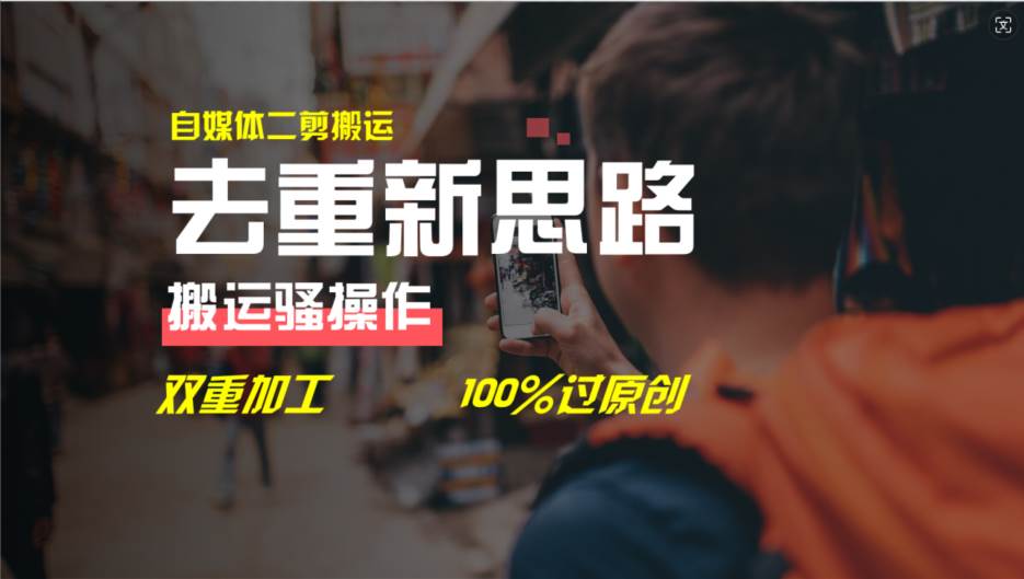 去重新思路，详细教你自媒体视频二剪搬运技术，自己加工双重去重100%过…即刻搞钱-网创项目资源站-副业项目-创业项目-搞钱项目即刻搞钱