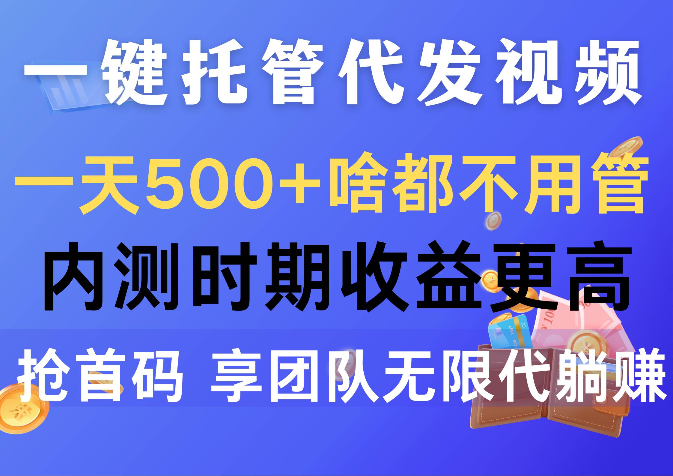 一键托管代发视频，一天500+啥都不用管，内测时期收益更高，抢首码，享…即刻搞钱-网创项目资源站-副业项目-创业项目-搞钱项目即刻搞钱