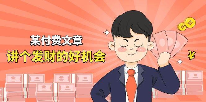 某付费文章《讲个发财好机会》拆解单月营业额千万的玄学生意即刻搞钱-网创项目资源站-副业项目-创业项目-搞钱项目即刻搞钱