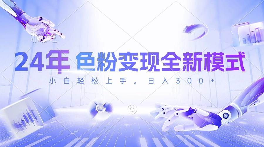 24年色粉变现全新模式，几分钟做好一个视频，小白可上手，每天半小时收…即刻搞钱-网创项目资源站-副业项目-创业项目-搞钱项目即刻搞钱
