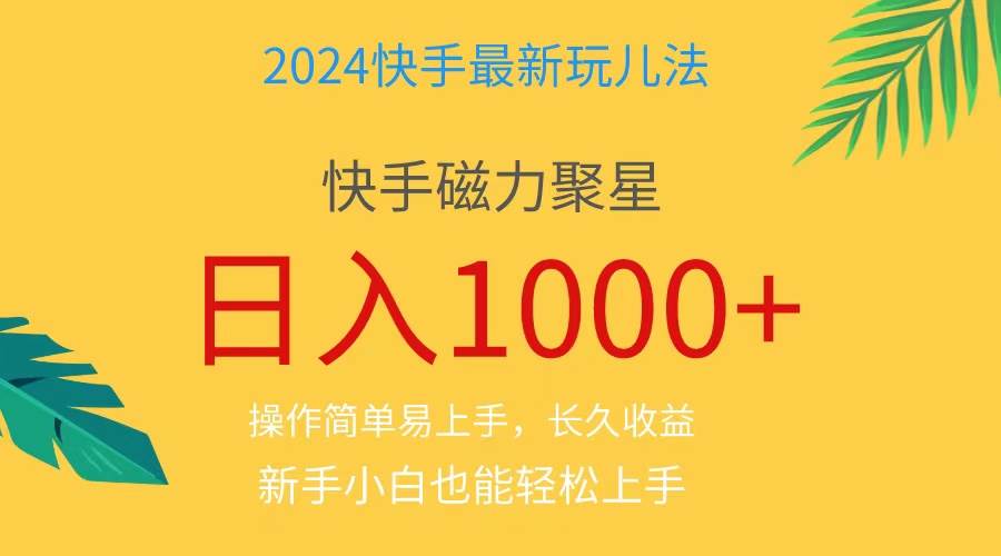 2024蓝海项目快手磁力巨星做任务，小白无脑自撸日入1000+、即刻搞钱-网创项目资源站-副业项目-创业项目-搞钱项目即刻搞钱