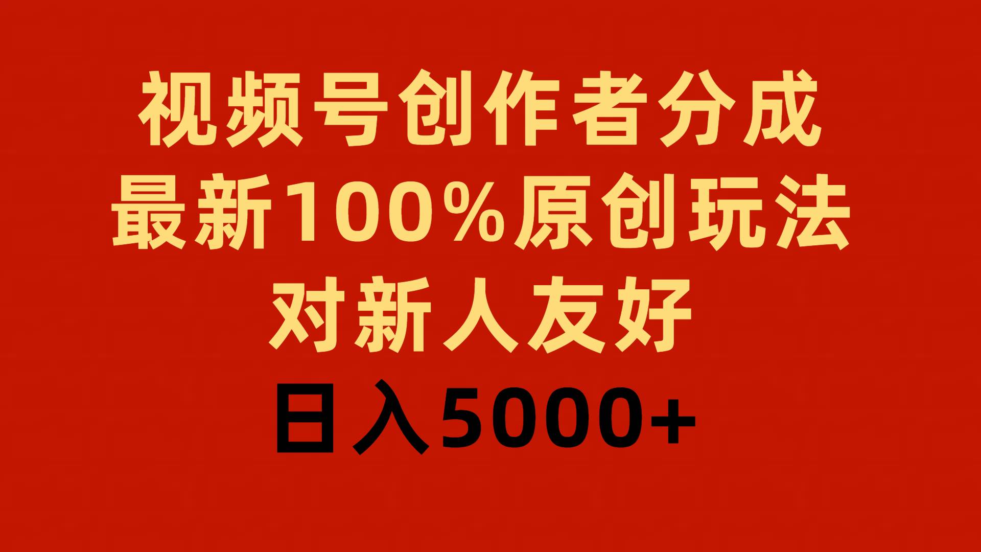 视频号创作者分成，最新100%原创玩法，对新人友好，日入5000+即刻搞钱-网创项目资源站-副业项目-创业项目-搞钱项目即刻搞钱