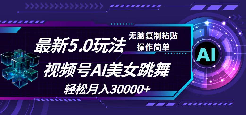 视频号5.0最新玩法，AI美女跳舞，轻松月入30000+即刻搞钱-网创项目资源站-副业项目-创业项目-搞钱项目即刻搞钱