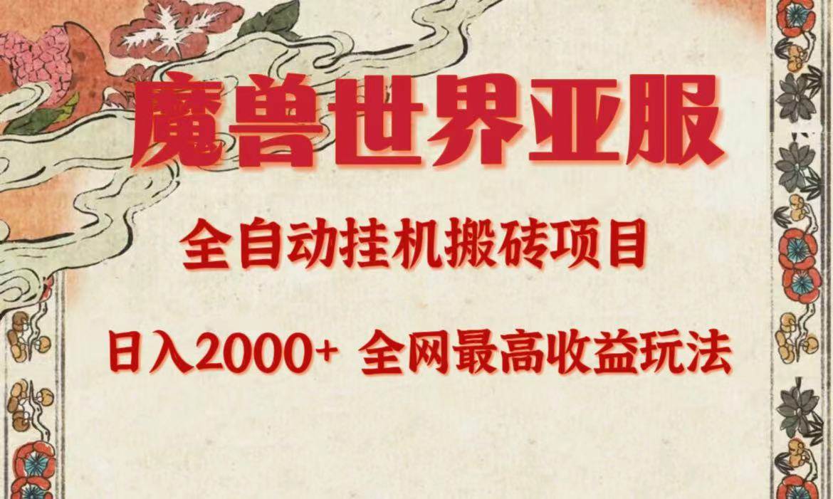 亚服魔兽全自动搬砖项目，日入2000+，全网独家最高收益玩法。即刻搞钱-网创项目资源站-副业项目-创业项目-搞钱项目即刻搞钱