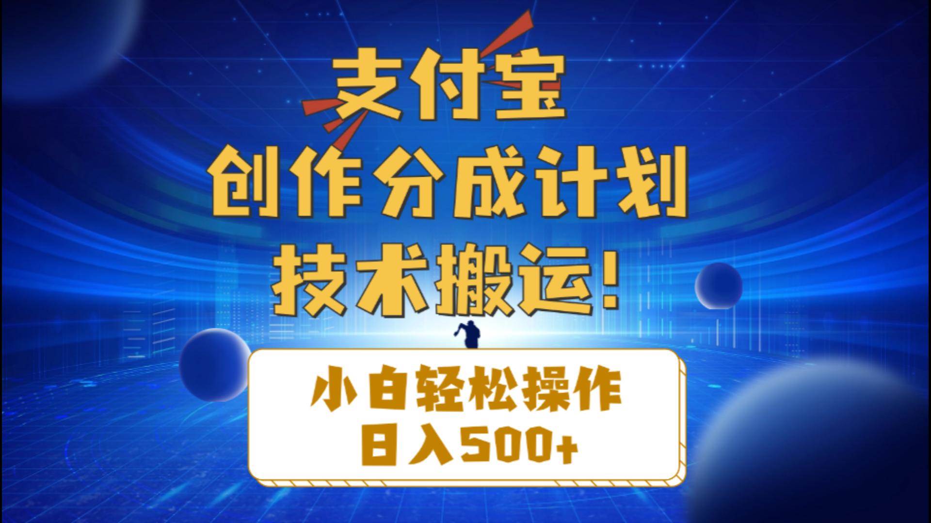 支付宝创作分成（技术搬运）小白轻松操作日入500+即刻搞钱-网创项目资源站-副业项目-创业项目-搞钱项目即刻搞钱