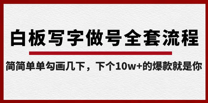 白板写字做号全套流程-完结，简简单单勾画几下，下个10w+的爆款就是你即刻搞钱-网创项目资源站-副业项目-创业项目-搞钱项目即刻搞钱