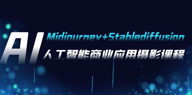 AI摄影【Midjourney+Stablediffusion】，人工智能商业应用摄影-37节课程即刻搞钱-网创项目资源站-副业项目-创业项目-搞钱项目即刻搞钱
