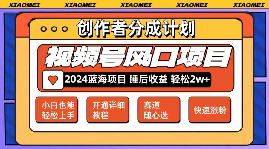 微信视频号大风口项目 轻松月入2w+ 多赛道选择，可矩阵，玩法简单轻松上手即刻搞钱-网创项目资源站-副业项目-创业项目-搞钱项目即刻搞钱
