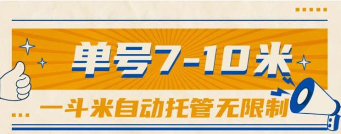 一斗米视频号托管，单号单天7-10米，号多无线挂即刻搞钱-网创项目资源站-副业项目-创业项目-搞钱项目即刻搞钱