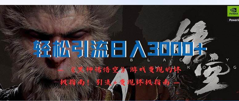 轻松引流日入3000+：《黑神话悟空》游戏变现的终极指南！引流+变现终极…即刻搞钱-网创项目资源站-副业项目-创业项目-搞钱项目即刻搞钱
