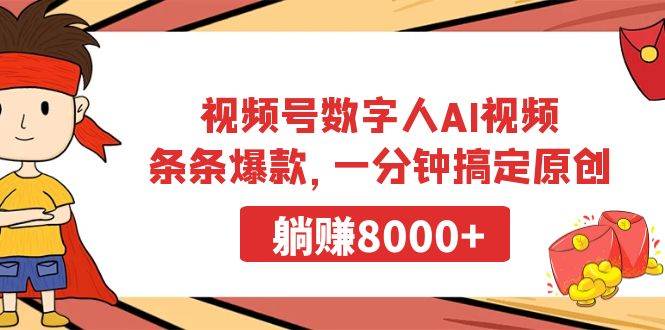 视频号数字人AI视频，条条爆款，一分钟搞定原创，躺赚8000+即刻搞钱-网创项目资源站-副业项目-创业项目-搞钱项目即刻搞钱