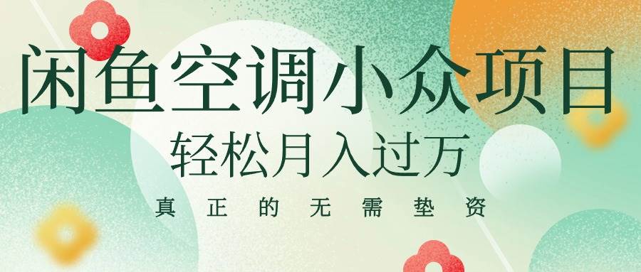 闲鱼卖空调小众项目 轻松月入过万 真正的无需垫资金即刻搞钱-网创项目资源站-副业项目-创业项目-搞钱项目即刻搞钱