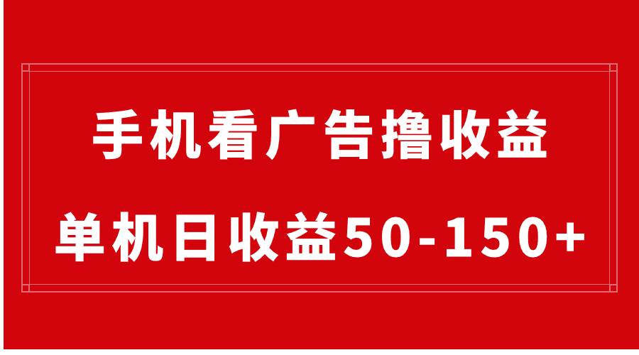 手机简单看广告撸收益，单机日收益50-150+，有手机就能做，可批量放大即刻搞钱-网创项目资源站-副业项目-创业项目-搞钱项目即刻搞钱