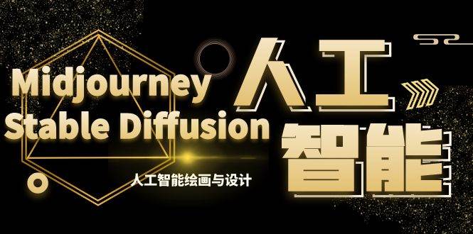 MJ+Stable Diffusion人工智能绘画与设计-第6期AIGC课程（35节）即刻搞钱-网创项目资源站-副业项目-创业项目-搞钱项目即刻搞钱