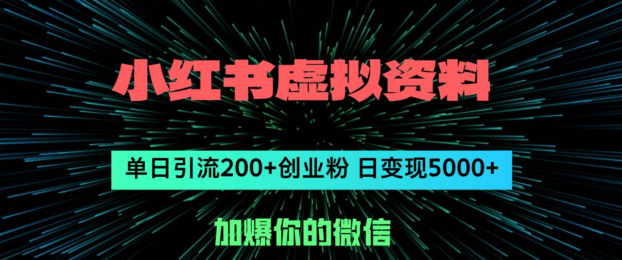 小红书虚拟资料日引流200+创业粉，单日变现5000+即刻搞钱-网创项目资源站-副业项目-创业项目-搞钱项目即刻搞钱